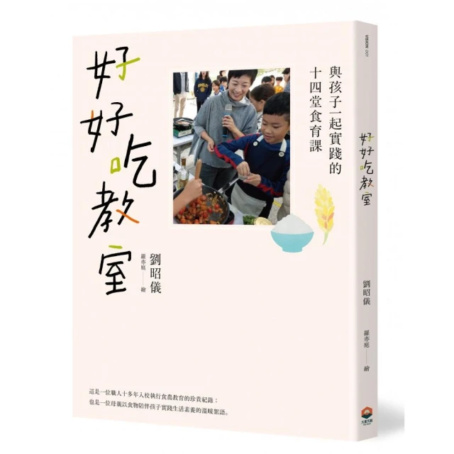 好好吃教室：與孩子一起實踐的十四堂食育課