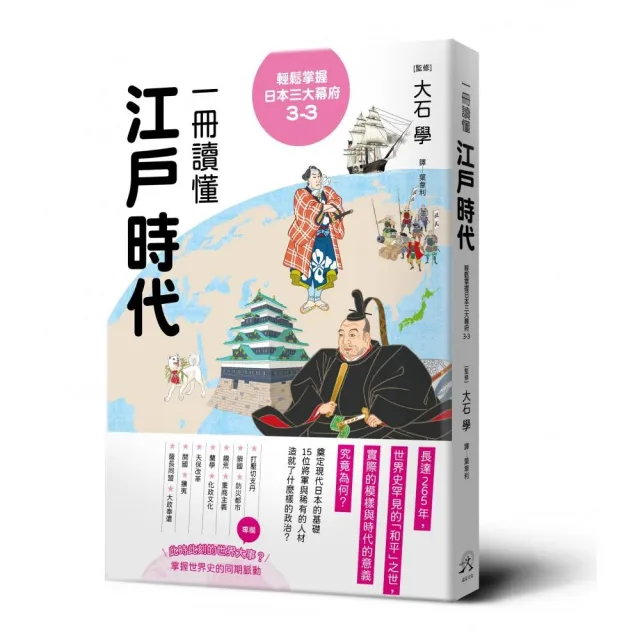 輕鬆掌握日本三大幕府3-3：一冊讀懂江戶時代