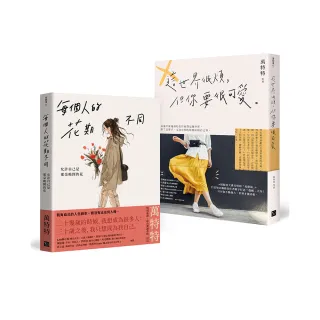 萬特特「先愛自己再愛世界」暢銷套書：《每個人的花期不同》+《這世界很煩，但你要很可愛》