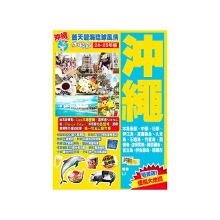 沖繩（24-25年版）：藍天碧海琉球風情Easy GO!