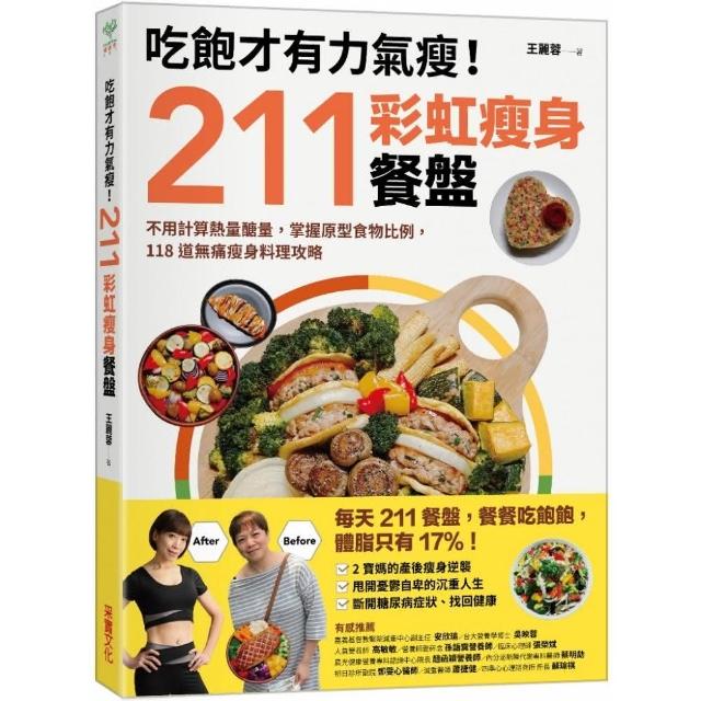 吃飽才有力氣瘦！211彩虹瘦身餐盤：不用計算熱量醣量 掌握原型食物比例 118道無痛瘦身料理攻略