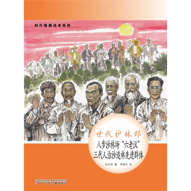 【MyBook】時代楷模繪本系列：世代護林郎——八步沙林場“六老漢” 三代人治沙造林先進群體(電子書)