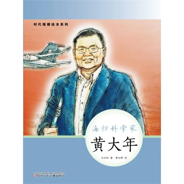 【MyBook】時代楷模繪本系列：海歸科學家——黃大年(電子書)