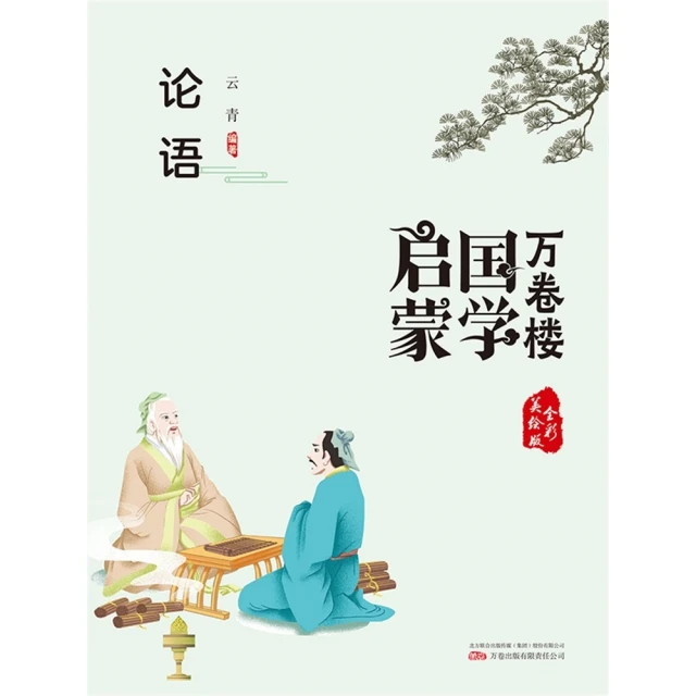 【MyBook】萬卷樓國學啟蒙：論語(電子書)