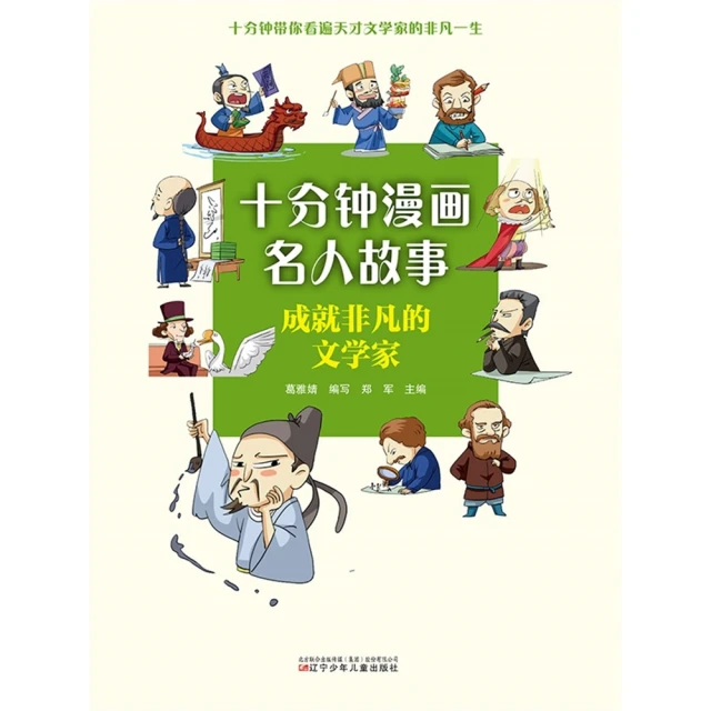 【MyBook】十分鐘漫畫名人故事：成就非凡的文學家(電子書)