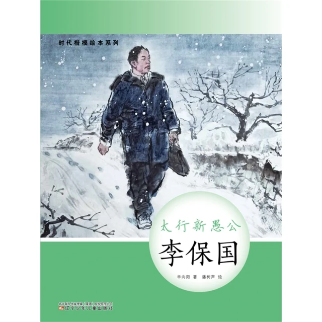 【MyBook】時代楷模繪本系列：太行新愚公——李保國(電子書)