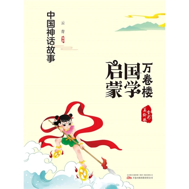 【MyBook】萬卷樓國學啟蒙：中國神話故事(電子書)