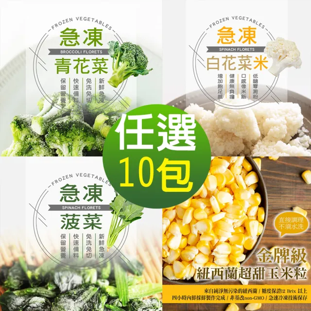 【幸美生技】進口鮮鮮凍蔬菜任選10包組 1kg x10包/青花菜/菠菜/白花菜米/玉米粒(無農殘檢驗合格)