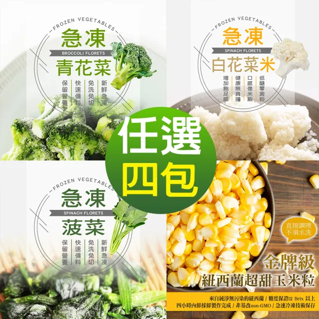 【幸美生技】進口鮮鮮凍蔬菜任選4包組1kg x4包/青花菜/菠菜/白花菜米/玉米粒(無農殘檢驗合格)