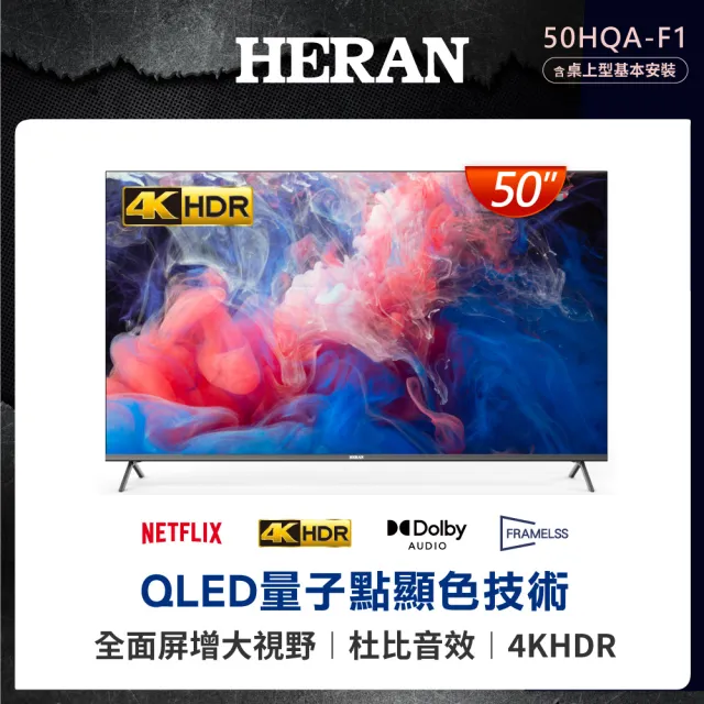 【HERAN 禾聯】50型4K QLED智慧連網液晶顯示器(50HQA-F1)