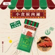 【軒記台灣肉乾王】小食候系列 豬肉瓦片30g(蜜汁/蒜味 經典人氣風味再現)