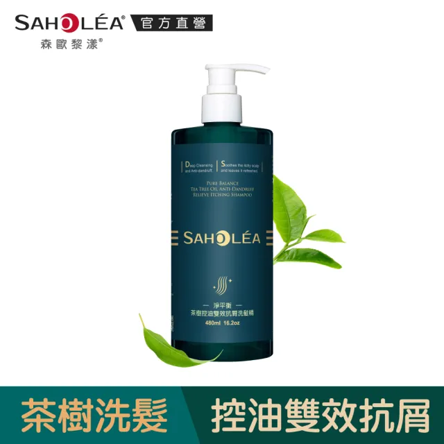 【SAHOLEA 森歐黎漾】淨平衡茶樹精油 洗髮精/沐浴露480ml/淨化液200ml(多款任選3入)