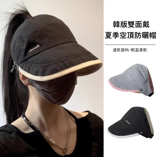 【Gordi】韓版拼色空頂防曬帽 雙面可戴 防紫外線遮陽帽 透氣太陽帽