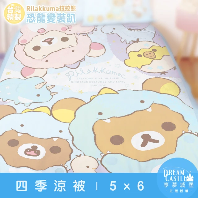 享夢城堡 四季涼被5x6(拉拉熊Rilakkuma 恐龍變裝趴-藍)