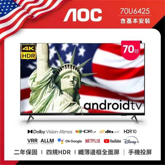 【AOC】70吋 4K Android TV連網液晶顯示器(70U6425)