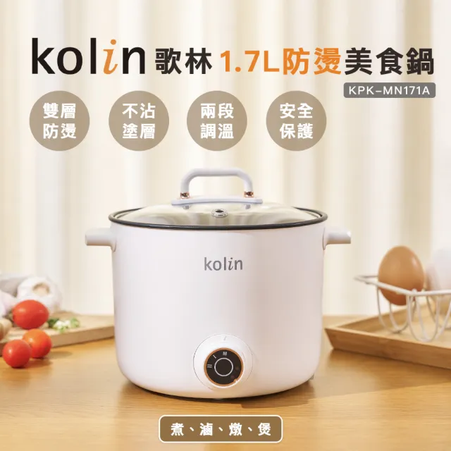 【Kolin 歌林】歌林1.7L多功能防燙美食鍋KPK-MN171A(電火鍋/電煮鍋)