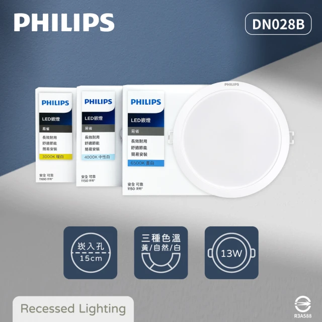 Philips 飛利浦 12入組 LED崁燈 DN028B 13W 15公分 白光 黃光 自然光 15cm嵌燈