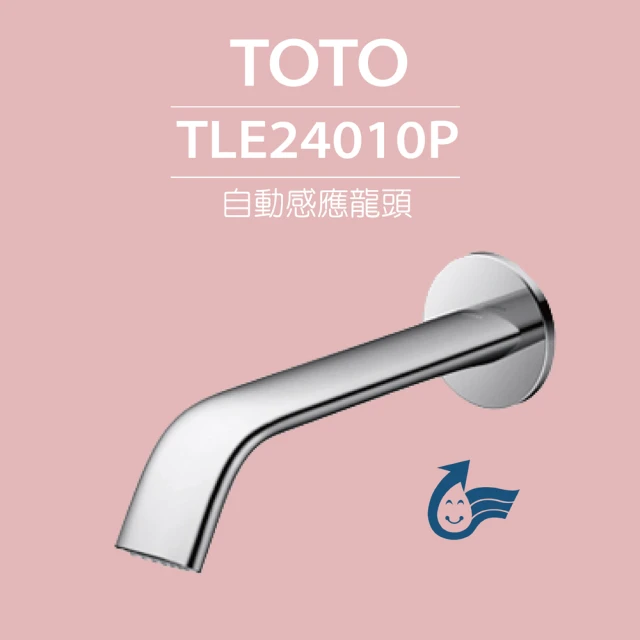 【TOTO】臉盆用埋壁式感應龍頭 TLE24010P-冷熱(龍頭+AC-110V+調溫閥組)
