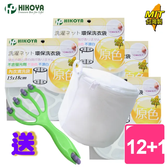 【HIKOYA 和彥家】原色呵護內衣洗衣袋15*18cm精選12+1入(不染色、不漂白、不含螢光劑)