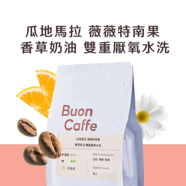 Buon Caffe 步昂咖啡 瓜地馬拉 La Flor 香草奶油 雙重厭氧水洗 中淺焙 花香調(半磅;227g/新鮮烘焙)