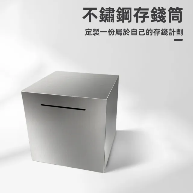 【上手家居】不鏽鋼存錢筒(存錢桶/存錢罐/撲滿/存錢罐/存錢箱/只進不出/小費箱)