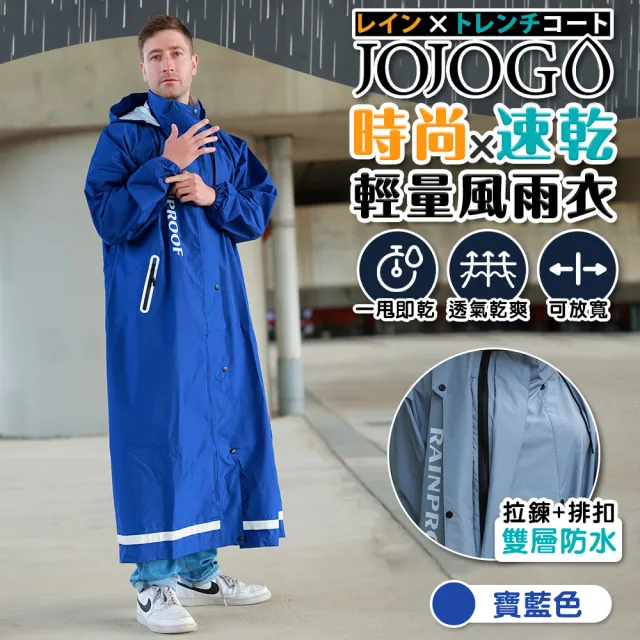 【JOJOGO】時尚速乾輕量風雨衣(多色任選 可加大 機車雨衣 超潑水)