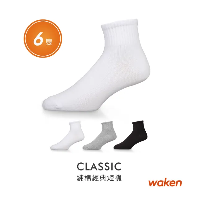 【Waken】6雙組 純棉經典學生短襪(大童襪子/素色學生襪/休閒襪/男襪女襪/透氣吸汗/白襪黑襪)