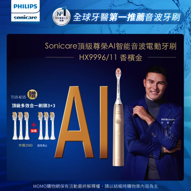 【Philips 飛利浦】Sonicare頂級尊榮AI智能音波電動牙刷-HX9996/11香檳金