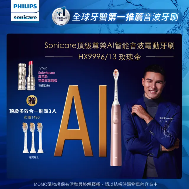 【Philips 飛利浦】Sonicare頂級尊榮AI智能音波電動牙刷-HX9996/13 玫瑰金