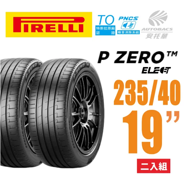 【PIRELLI 倍耐力】P Zero TO Elect  PNCS 電動車輪胎/靜音/耐磨 235/40/19二入適用車款Model3(安托華)