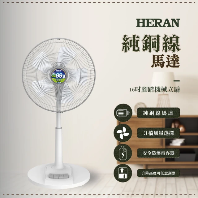 HERAN 禾聯 16吋奈米銀抑菌機械式電風扇(HAF-16AH57AG)