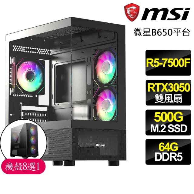 微星平台 R5六核 Geforce RTX3050{狂暴戰}電競電腦(R5-7500F/B650/64G D5/500GB)