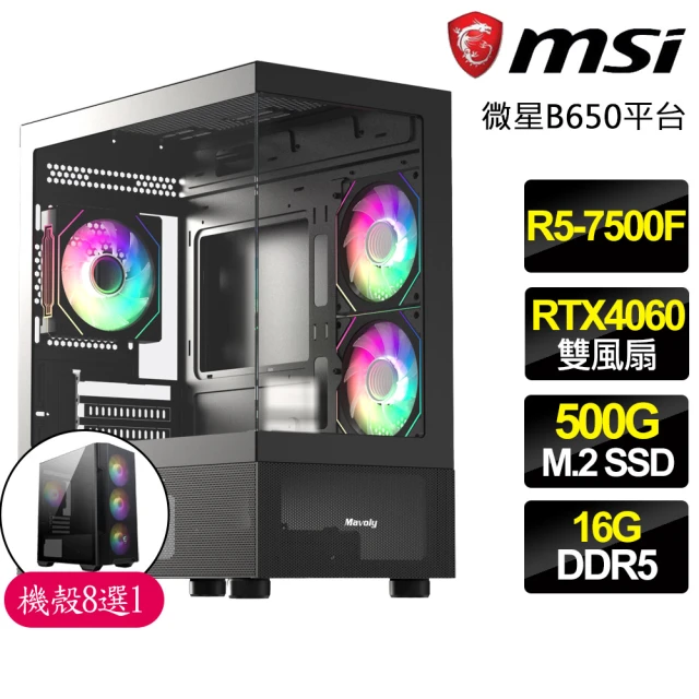 微星平台 R5六核 Geforce RTX4060{鬥牛士}電競電腦(R5-7500F/B650/16G D5/500GB)