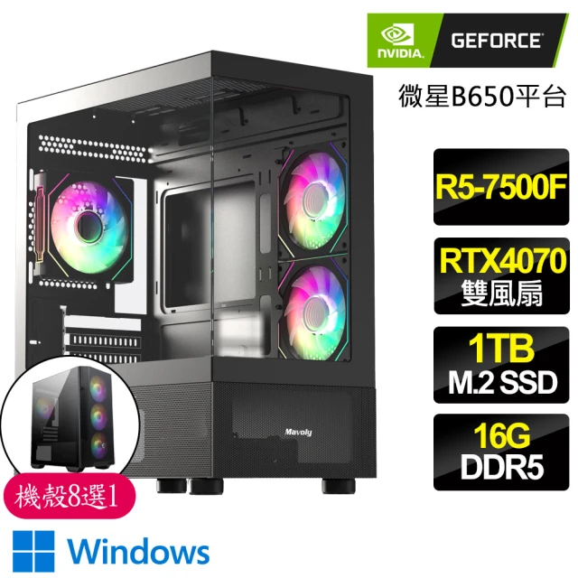 NVIDIA R5六核 Geforce RTX4070 WiN11P{充足}電競電腦(R5-7500F/B650/16G D5/1TB)