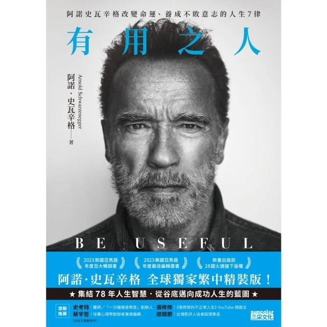 【MyBook】有用之人：阿諾史瓦辛格改變命運、養成不敗意志的人生7律【全球獨家．繁中精裝典藏(電子書)