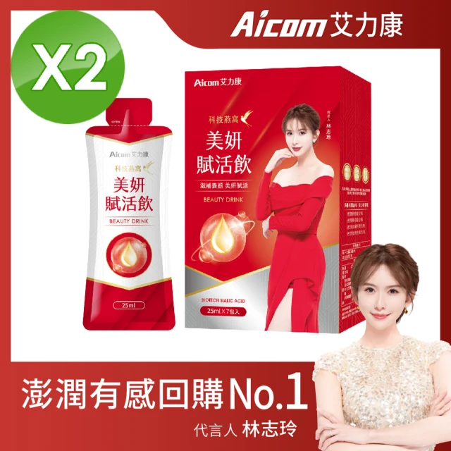 Aicom 艾力康 科技燕窩美妍賦活飲25ml/7包/2盒組(晶透美顏 青春潤澤 林志玲代言)