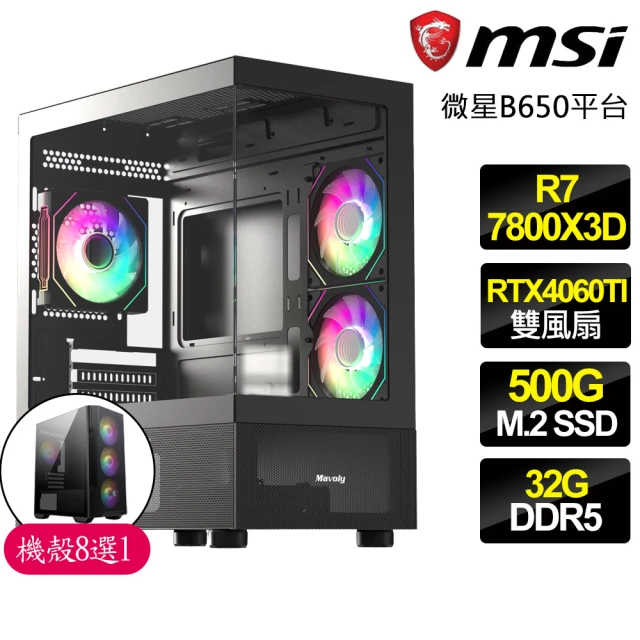 微星平台 R7八核 Geforce RTX4060TI 8G{持久}電競電腦(R7-7800X3D/B650/32G D5/500GB)