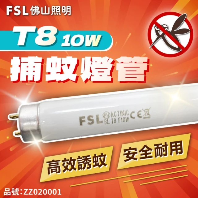 佛山牌 2支 FL10BL T8 10W 捕蚊燈管 滅蚊燈管(365nm波長 藍色燈光)