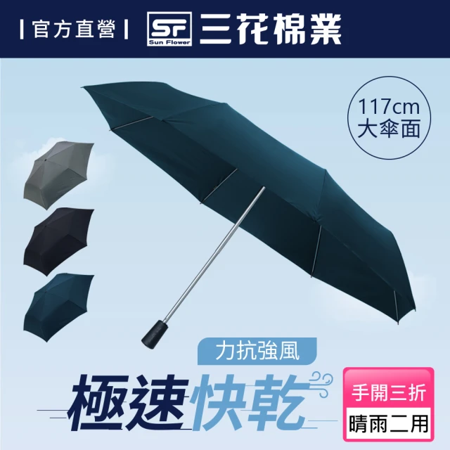 【SunFlower 三花】大抗風機能傘.雨傘.晴雨傘.大傘面.抗UV防曬(三色任選)