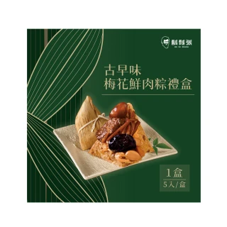 【鬍鬚張】古早味梅花鮮肉粽5入禮盒x1盒(現貨+預購)