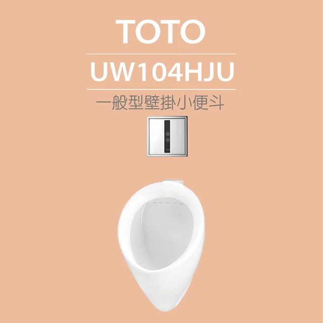 TOTO 一般型壁掛小便斗+沖水閥(UW104HJU+TWEA10R)