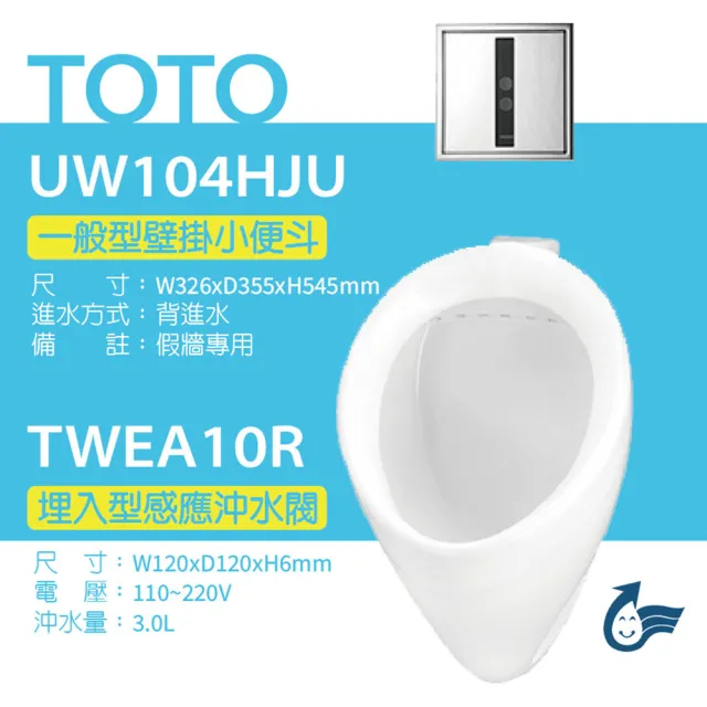 【TOTO】一般型壁掛小便斗+沖水閥(UW104HJU+TWEA10R)