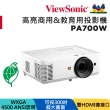 【ViewSonic 優派】WXGA 商用&教育用投影機 PA700W(4500 流明)