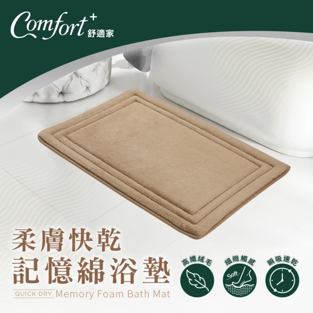 Comfort+舒適家 QuickDry柔膚快乾記憶綿吸水地墊-拿鐵棕(瞬吸水/記憶眠/保暖保溫)