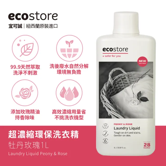 【ecostore宜可誠】超濃縮環保洗衣精1Lx4入(尤加利葉/柑橘天竺葵/抗敏無香/牡丹玫瑰)