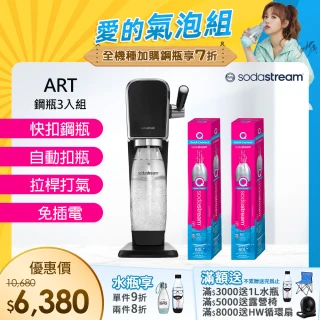 【Sodastream-超值鋼瓶組】ART 拉桿式自動扣瓶氣泡水機 白/黑(加碼送2隻鋼瓶 含原箱共3隻)