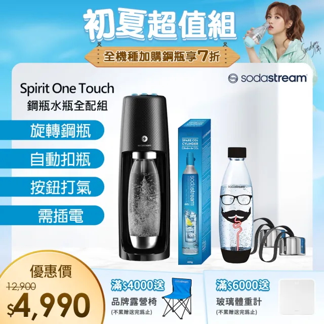【Sodastream-全配組】電動式氣泡水機Spirit One Touch(加碼送鋼瓶+水瓶+瓶蓋)