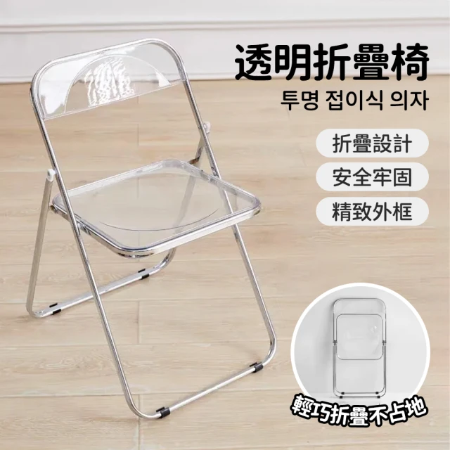 ZAIKU 宅造印象 簡約透明折叠椅/化妝椅/會議椅/網紅椅/折叠椅(免安裝 可折叠 亞克力)