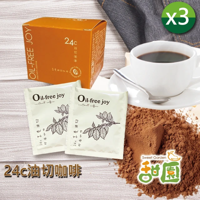 甜園 24c油切咖啡x12盒(享油切、健康咖啡、咖啡飲品、防