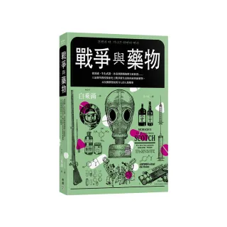 戰爭與藥物：從流感、生化武器、冰毒到創傷後壓力症候群……人氣藥學教授探索史上戰爭催生出的疾病與新藥物